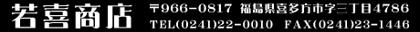 〒966-0817 福島県喜多方市字三丁目4786 TEL(0241)22-0010　FAX(0241)23-1446