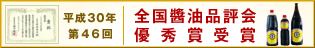 平成30年度第46回全国醤油品評会優秀賞受賞