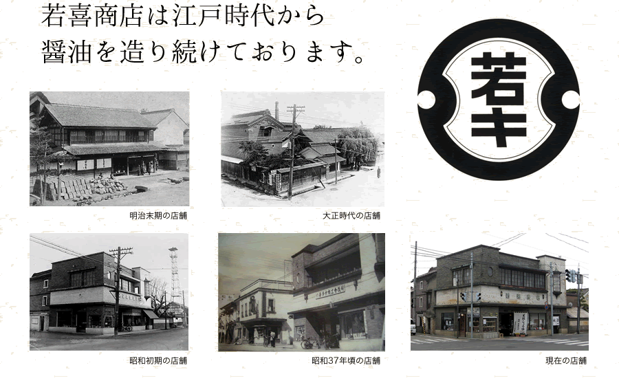 若喜商店は江戸時代から醤油を造り続けております。
